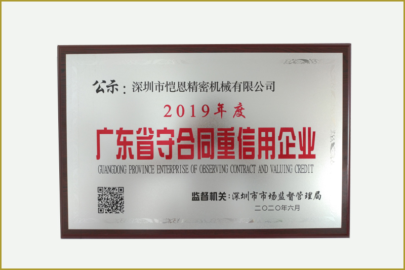 广东省守合同重信用企业认定
